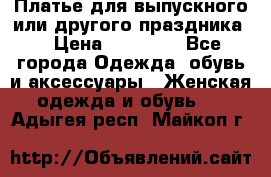 Платье для выпускного или другого праздника  › Цена ­ 10 000 - Все города Одежда, обувь и аксессуары » Женская одежда и обувь   . Адыгея респ.,Майкоп г.